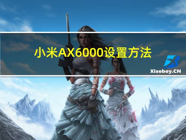 小米AX6000设置方法的相关图片