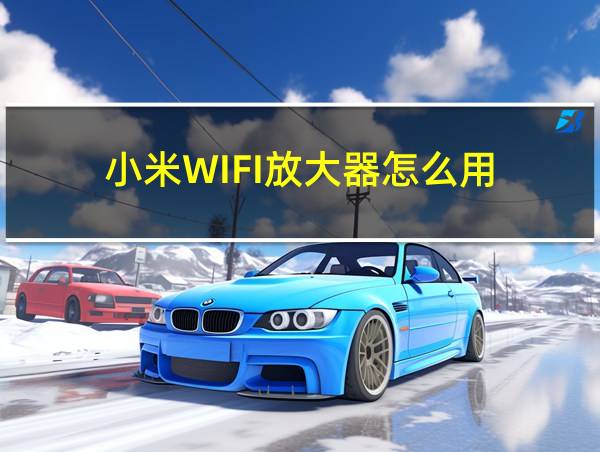 小米WIFI放大器怎么用的相关图片