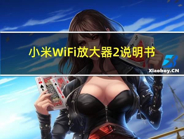 小米WiFi放大器2说明书的相关图片