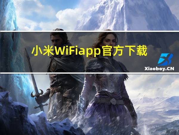 小米WiFiapp官方下载的相关图片