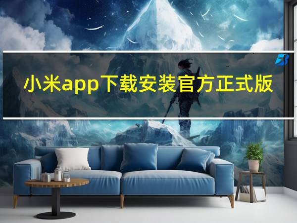 小米app下载安装官方正式版的相关图片