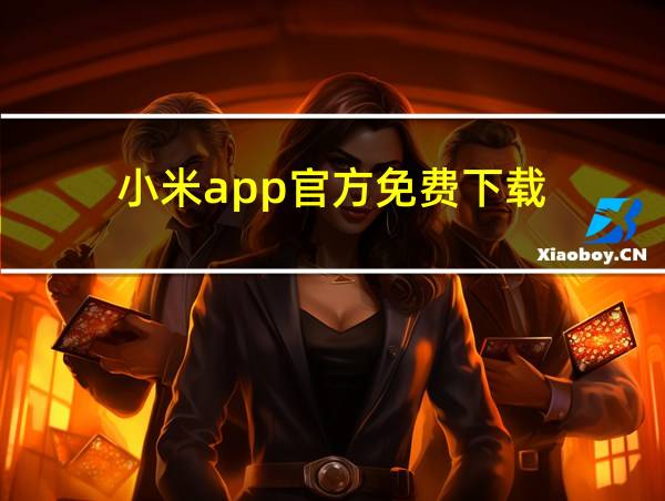 小米app官方免费下载的相关图片