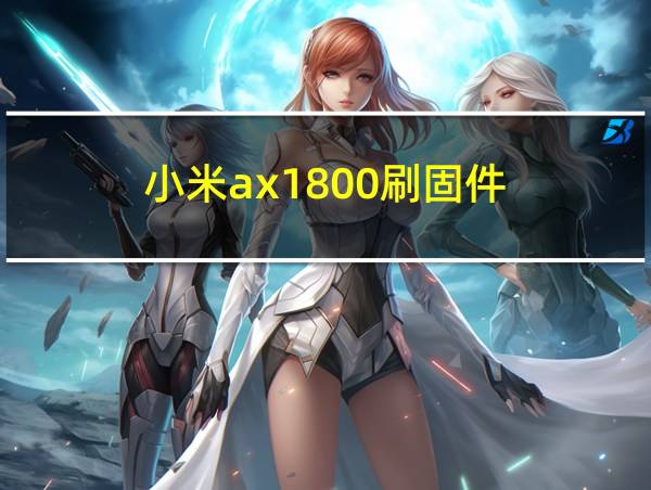 小米ax1800刷固件的相关图片