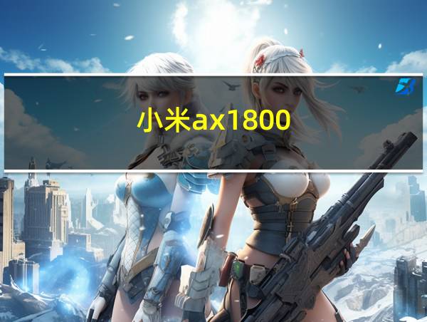 小米ax1800的相关图片