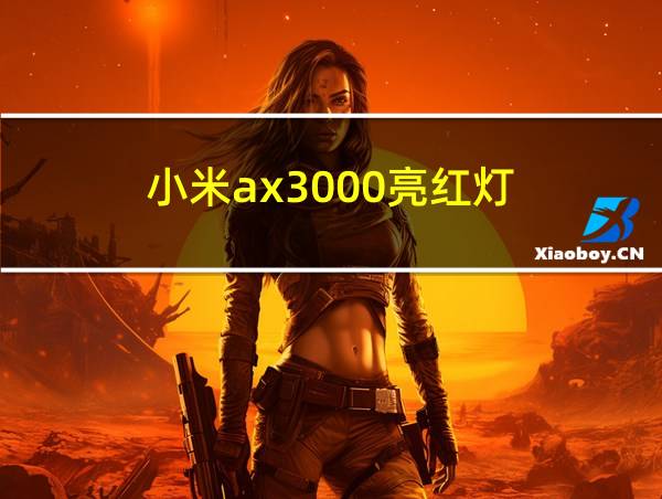 小米ax3000亮红灯的相关图片