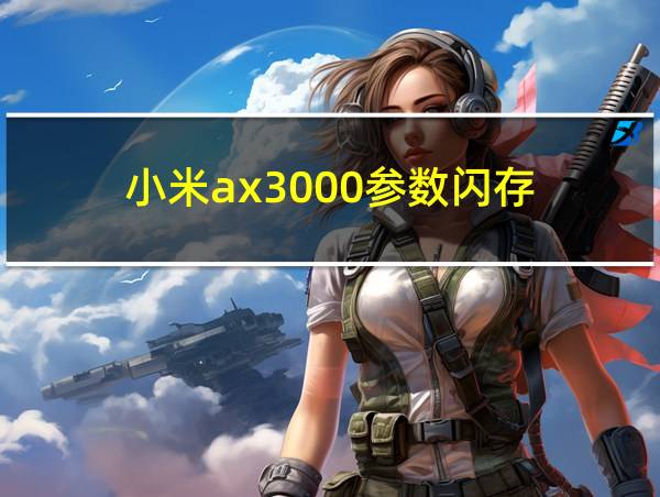 小米ax3000参数闪存的相关图片