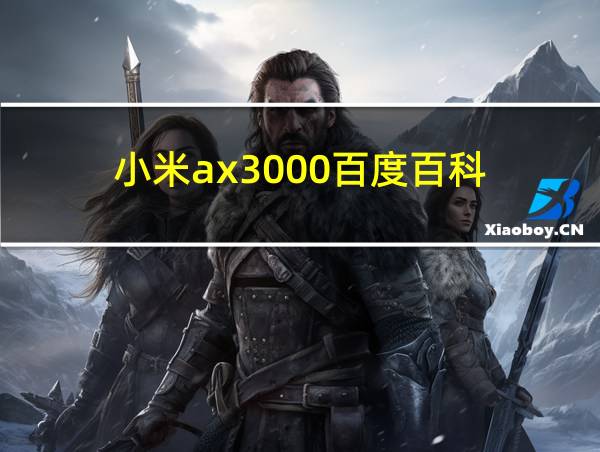 小米ax3000百度百科的相关图片