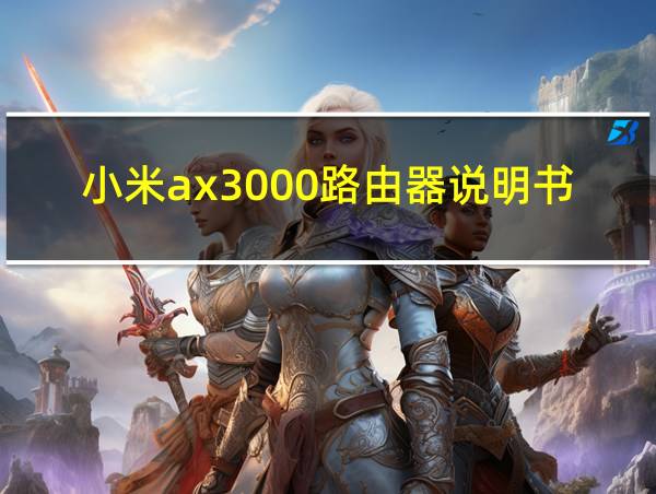 小米ax3000路由器说明书的相关图片