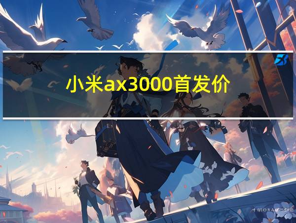 小米ax3000首发价的相关图片