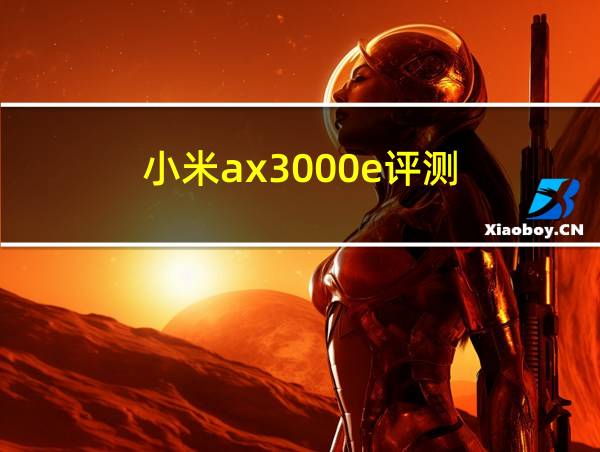 小米ax3000e评测的相关图片