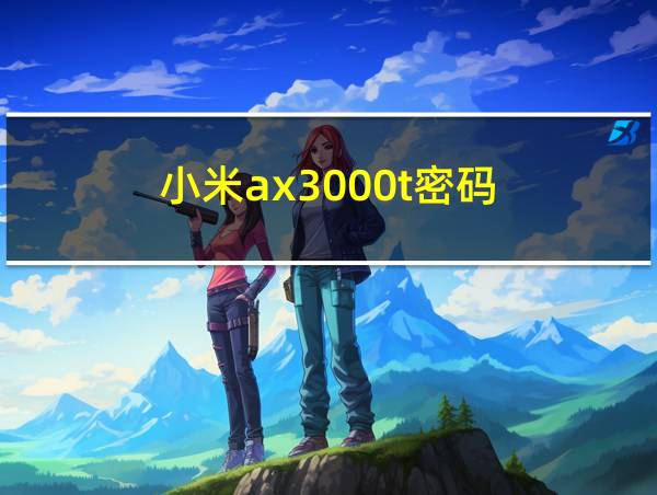 小米ax3000t密码的相关图片