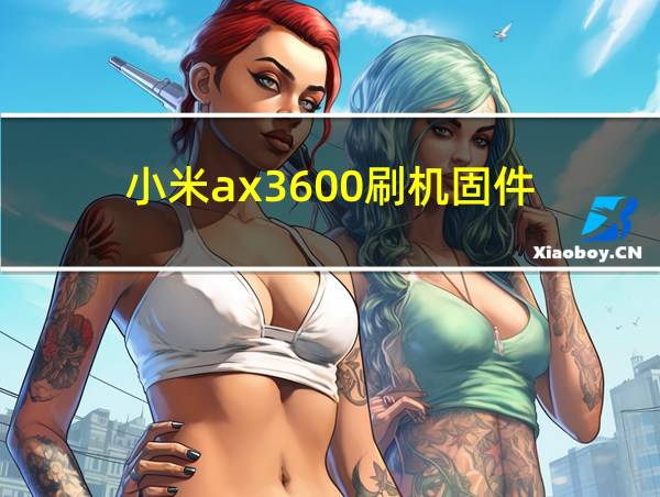 小米ax3600刷机固件的相关图片