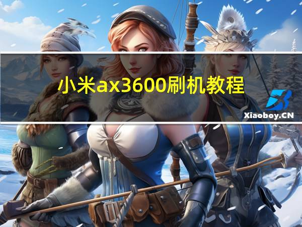 小米ax3600刷机教程的相关图片