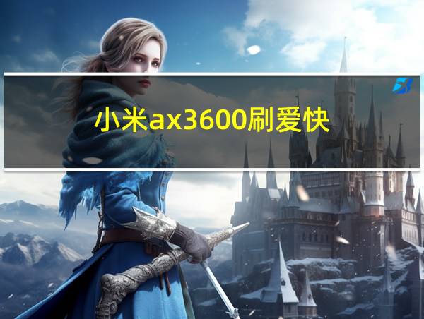 小米ax3600刷爱快的相关图片