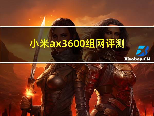 小米ax3600组网评测的相关图片