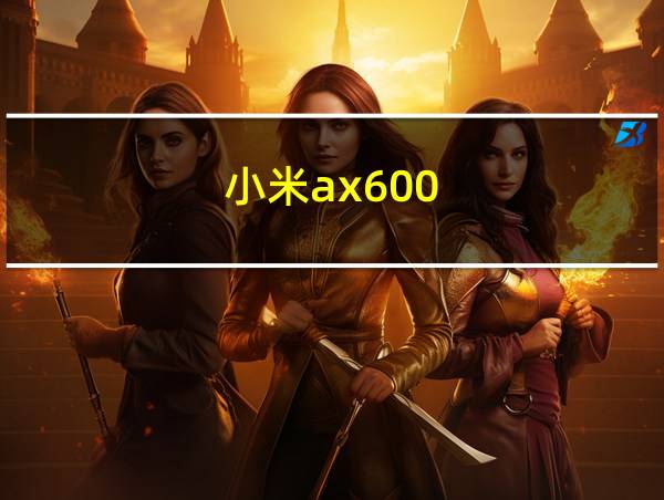 小米ax600的相关图片