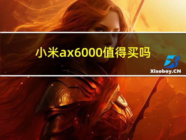 小米ax6000值得买吗的相关图片