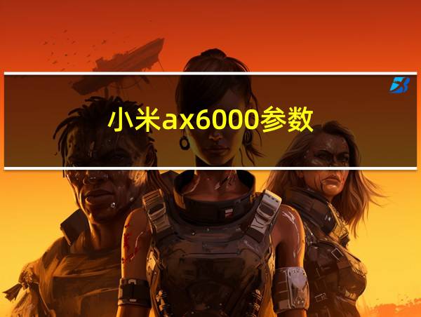 小米ax6000参数的相关图片