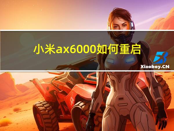 小米ax6000如何重启的相关图片