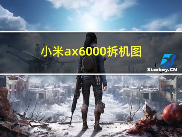 小米ax6000拆机图的相关图片