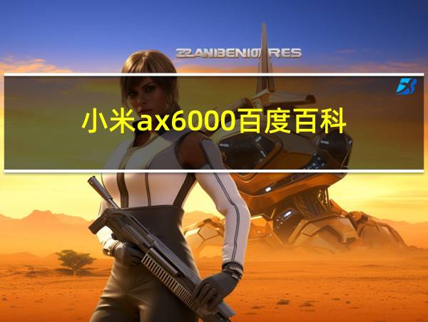 小米ax6000百度百科的相关图片