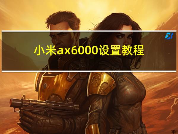 小米ax6000设置教程的相关图片