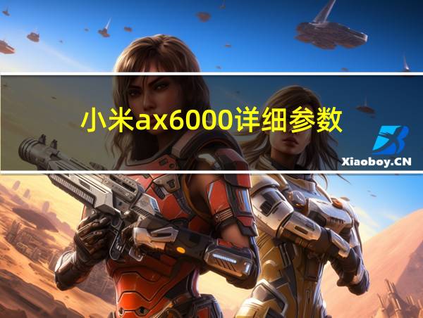 小米ax6000详细参数的相关图片