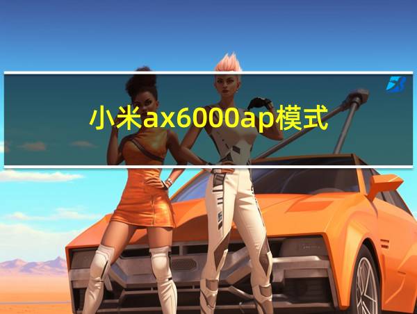 小米ax6000ap模式的相关图片