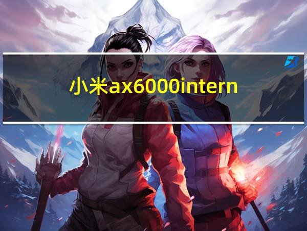 小米ax6000internet红灯的相关图片