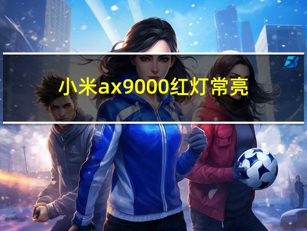 小米ax9000红灯常亮的相关图片