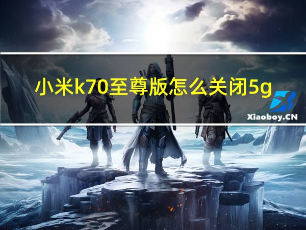 小米k70至尊版怎么关闭5g的相关图片