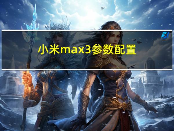 小米max3参数配置的相关图片