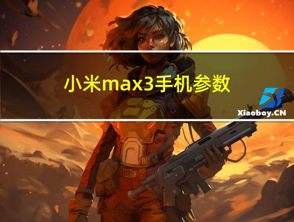 小米max3手机参数的相关图片