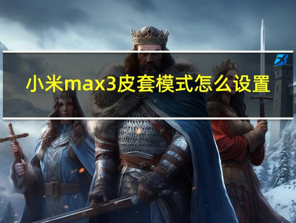 小米max3皮套模式怎么设置的相关图片