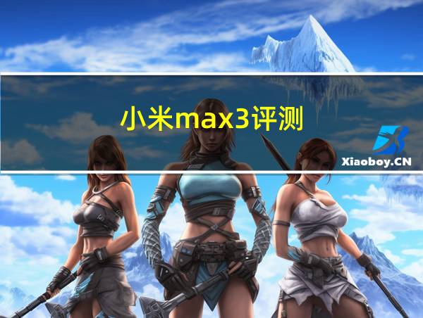 小米max3评测的相关图片