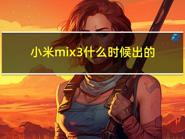 小米mix3什么时候出的的相关图片