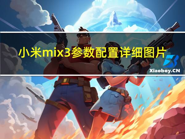 小米mix3参数配置详细图片的相关图片