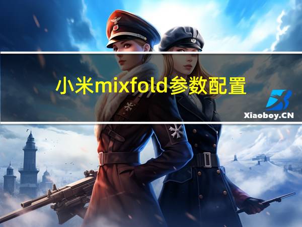 小米mixfold参数配置的相关图片