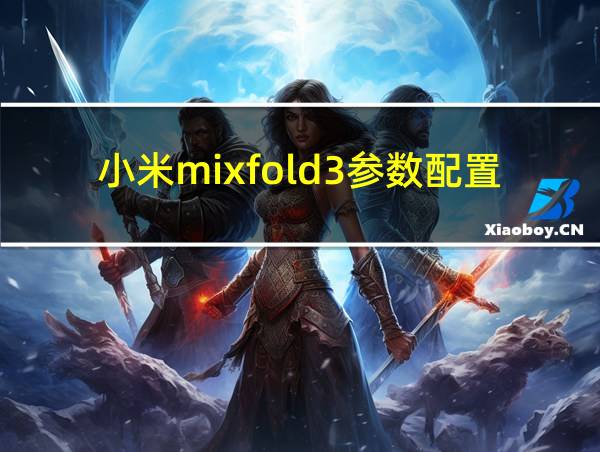 小米mixfold3参数配置的相关图片