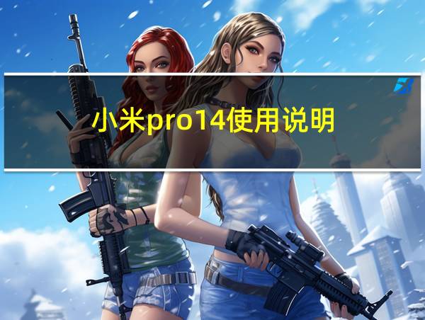 小米pro14使用说明的相关图片