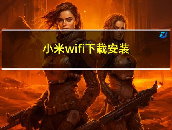 小米wifi下载安装的相关图片