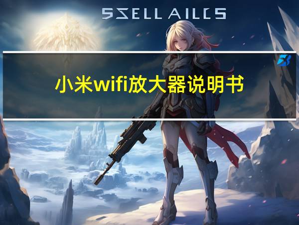 小米wifi放大器说明书的相关图片