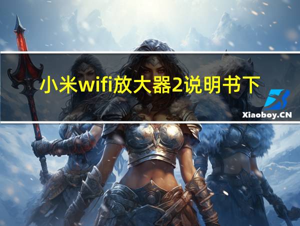 小米wifi放大器2说明书下载的相关图片