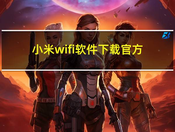 小米wifi软件下载官方的相关图片