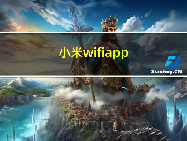 小米wifiapp的相关图片