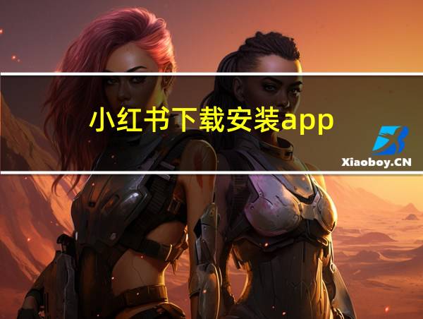 小红书下载安装app的相关图片