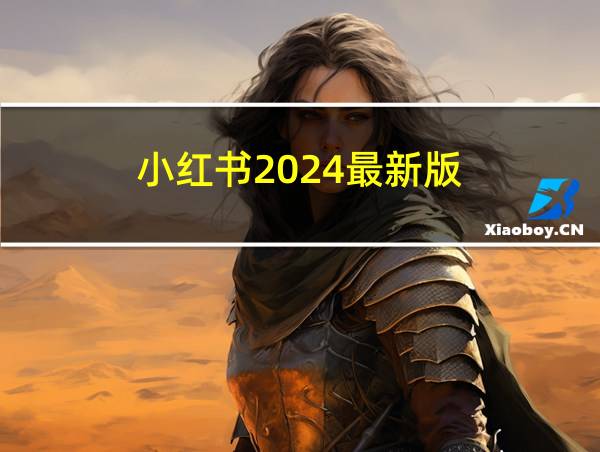 小红书2024最新版的相关图片