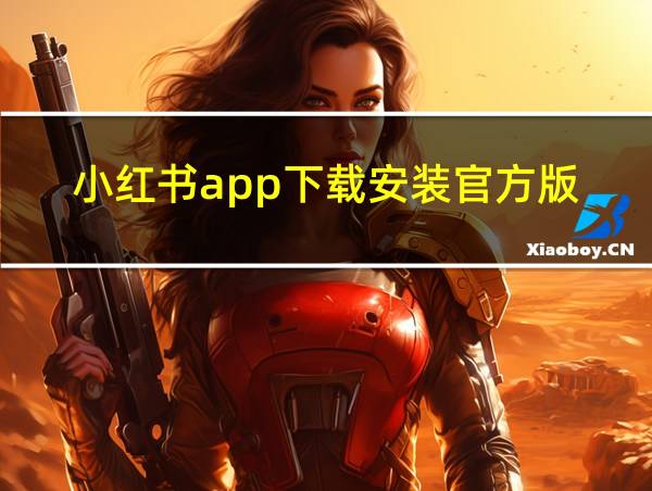 小红书app下载安装官方版的相关图片