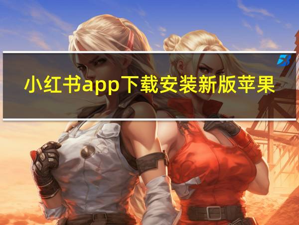 小红书app下载安装新版苹果的相关图片