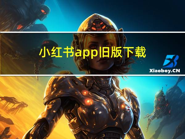 小红书app旧版下载的相关图片